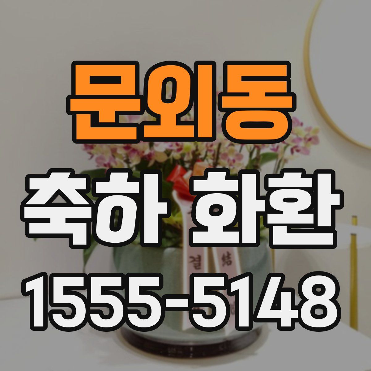 문외동 축하 화환
