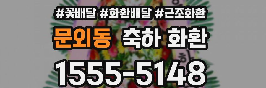 문외동 축하 화환