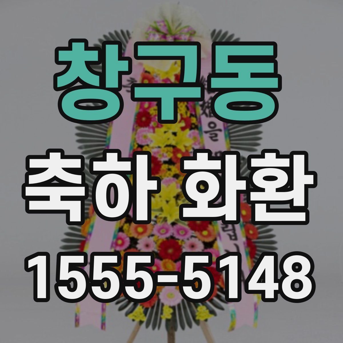 창구동 축하 화환