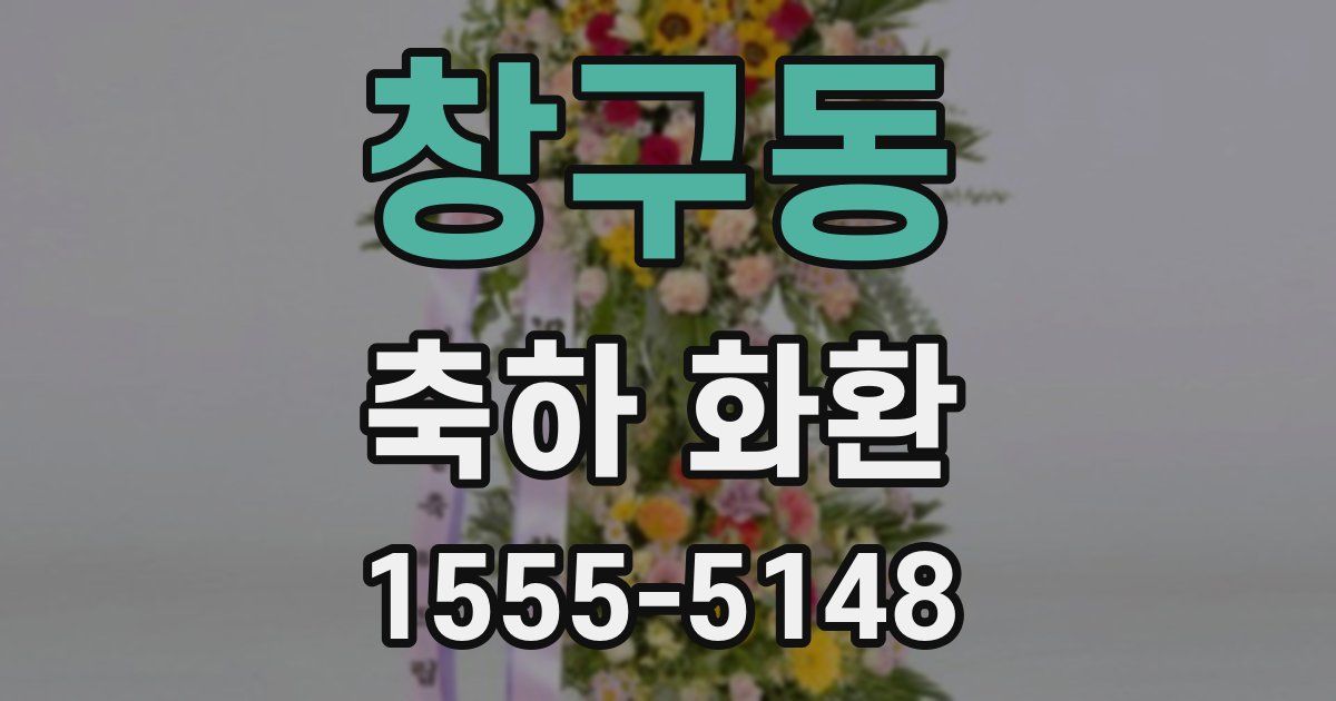 창구동 축하 화환