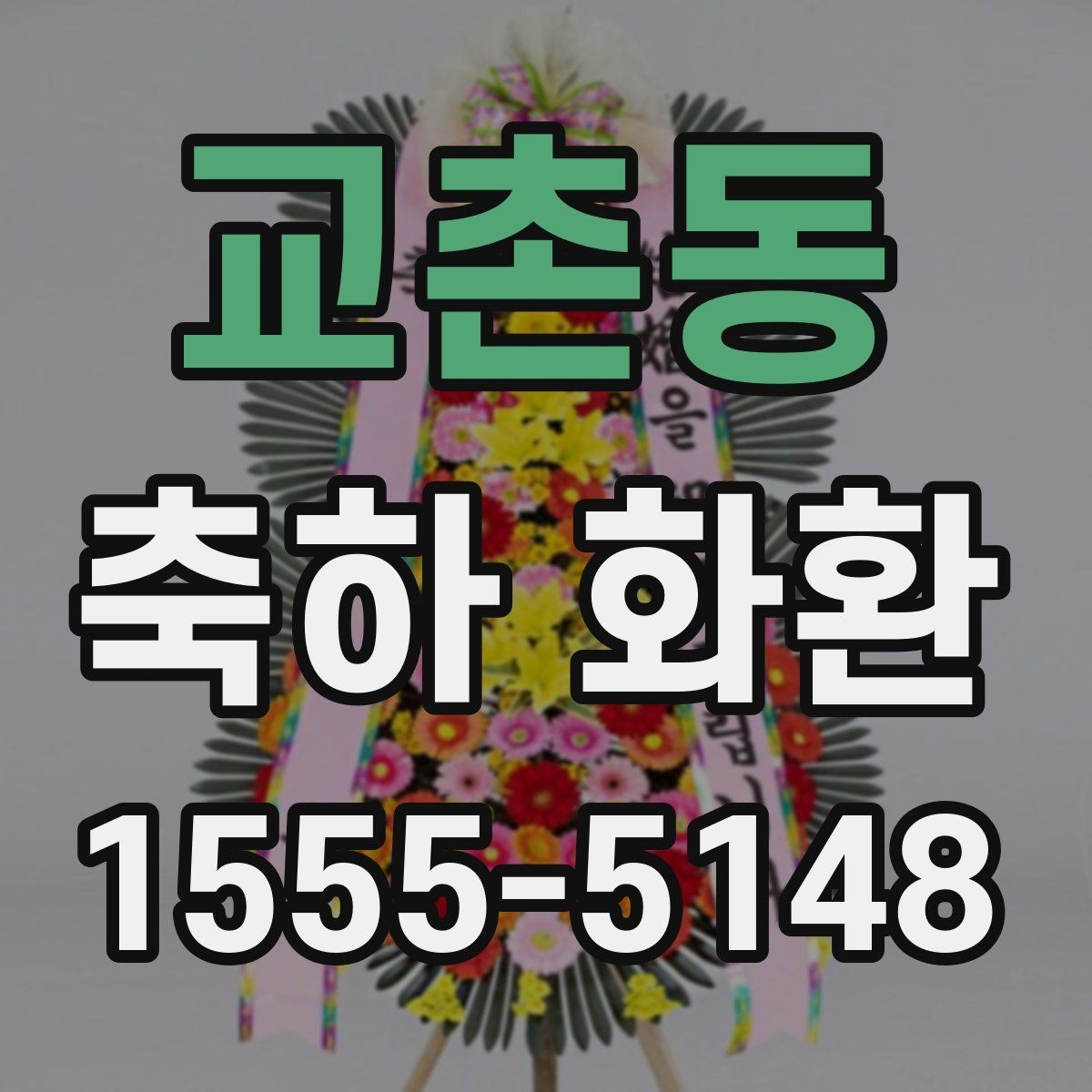 교촌동 축하 화환 주문 후 수정 가능한 부분