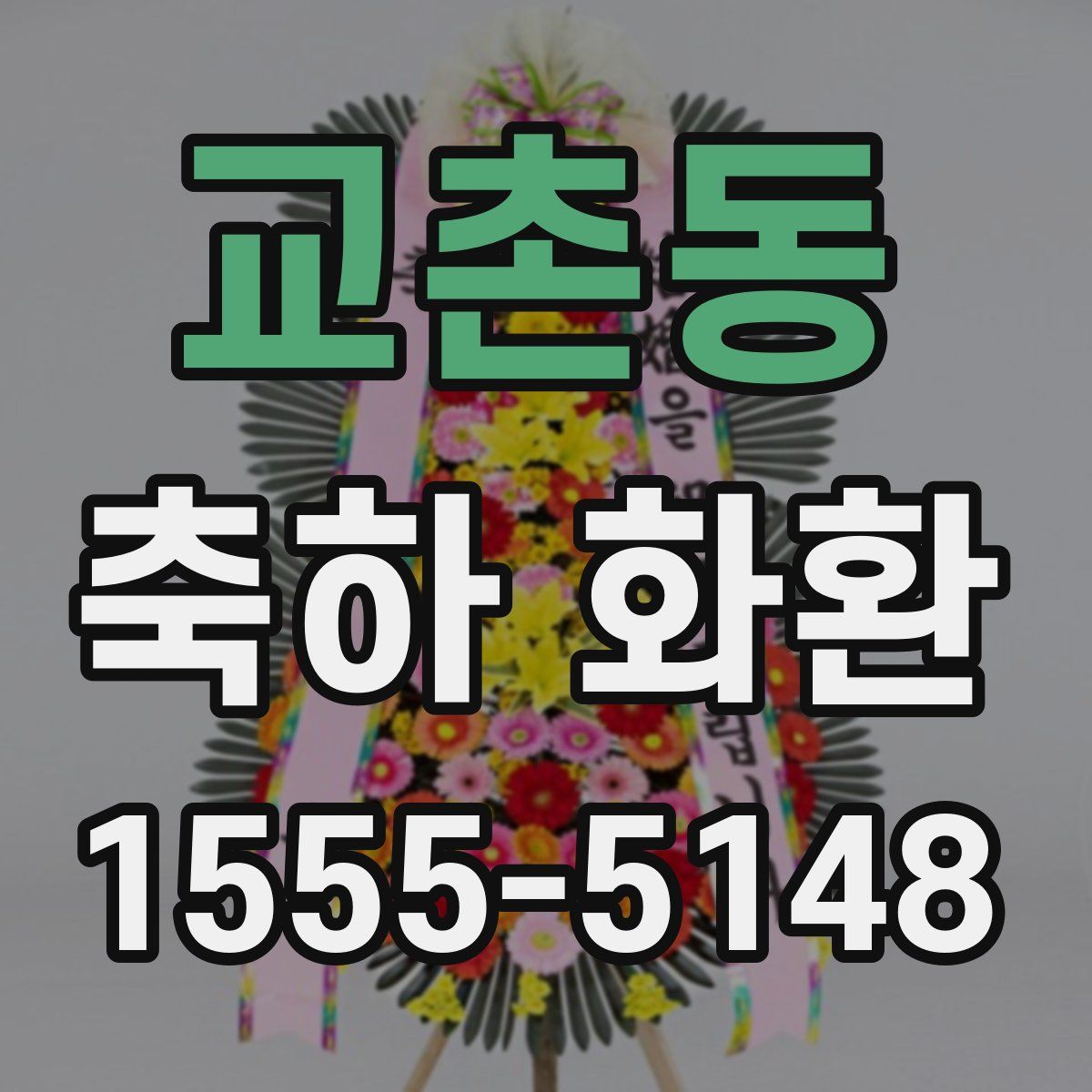 교촌동 축하 화환