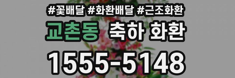 교촌동 축하 화환