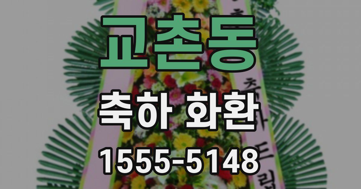 교촌동 축하 화환