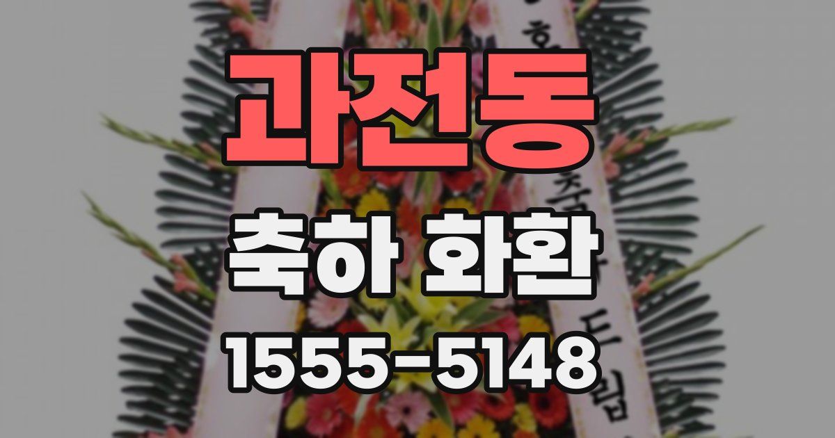 과전동 축하 화환
