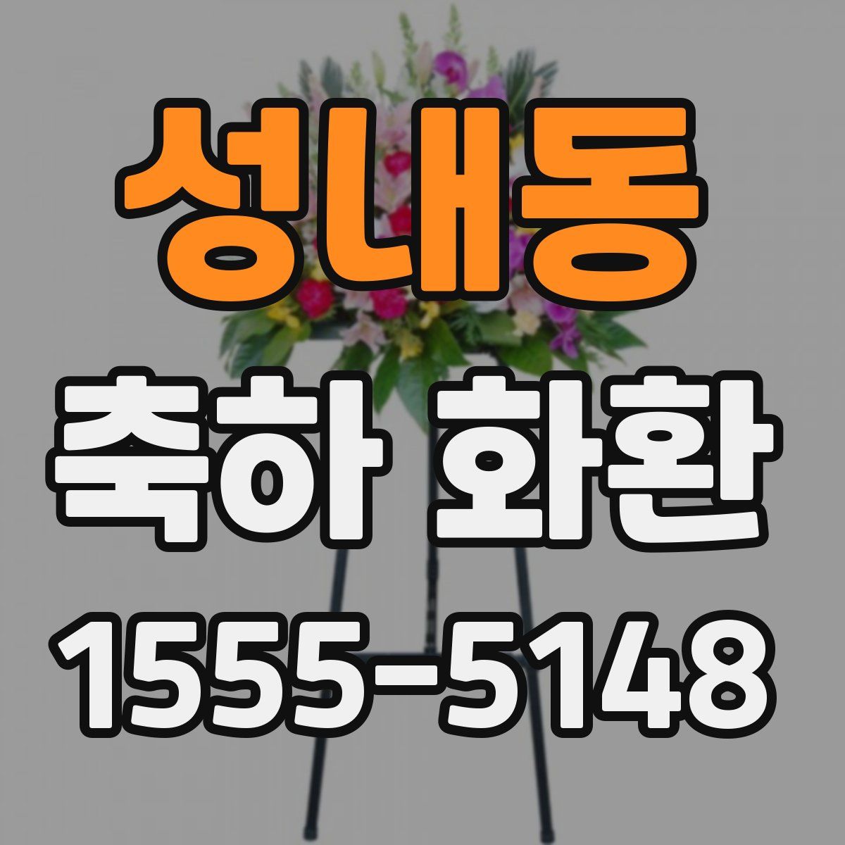 성내동 축하 화환