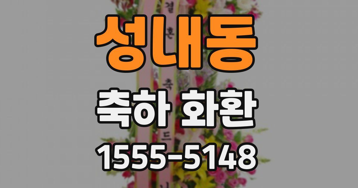 성내동 축하 화환