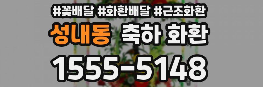 성내동 축하 화환