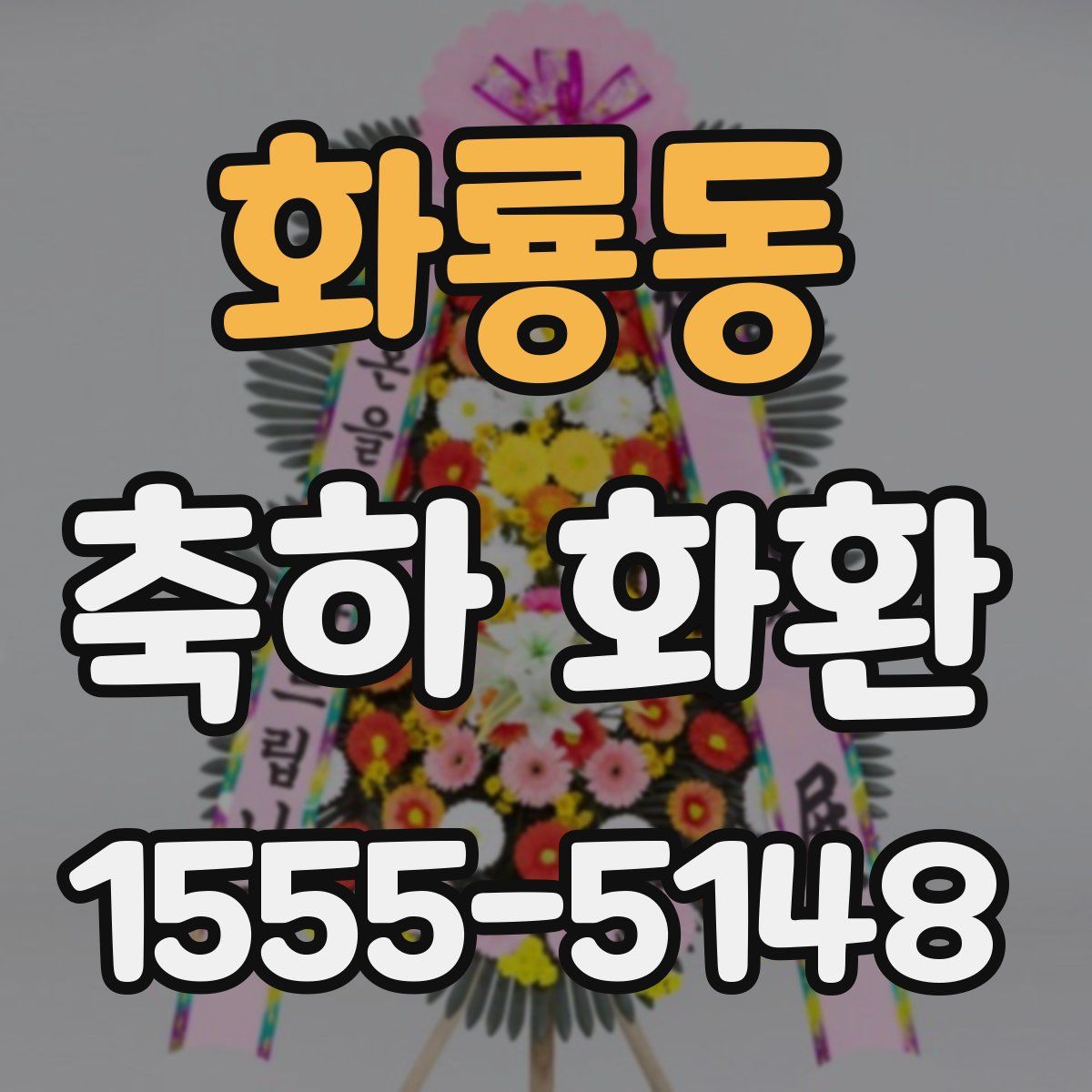 화룡동 축하 화환