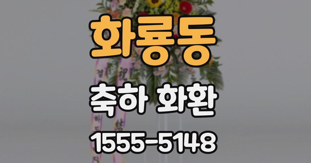 화룡동 축하 화환