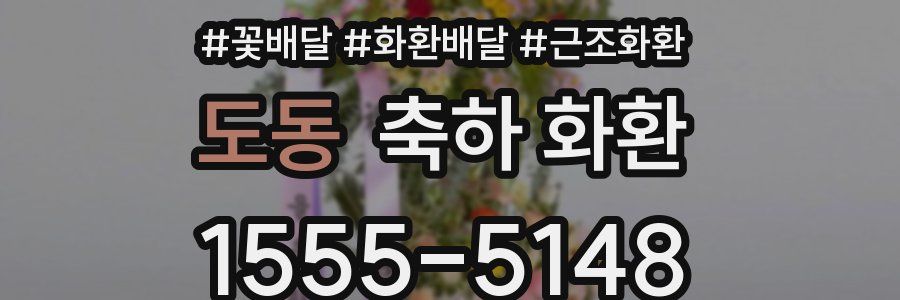 도동 축하 화환