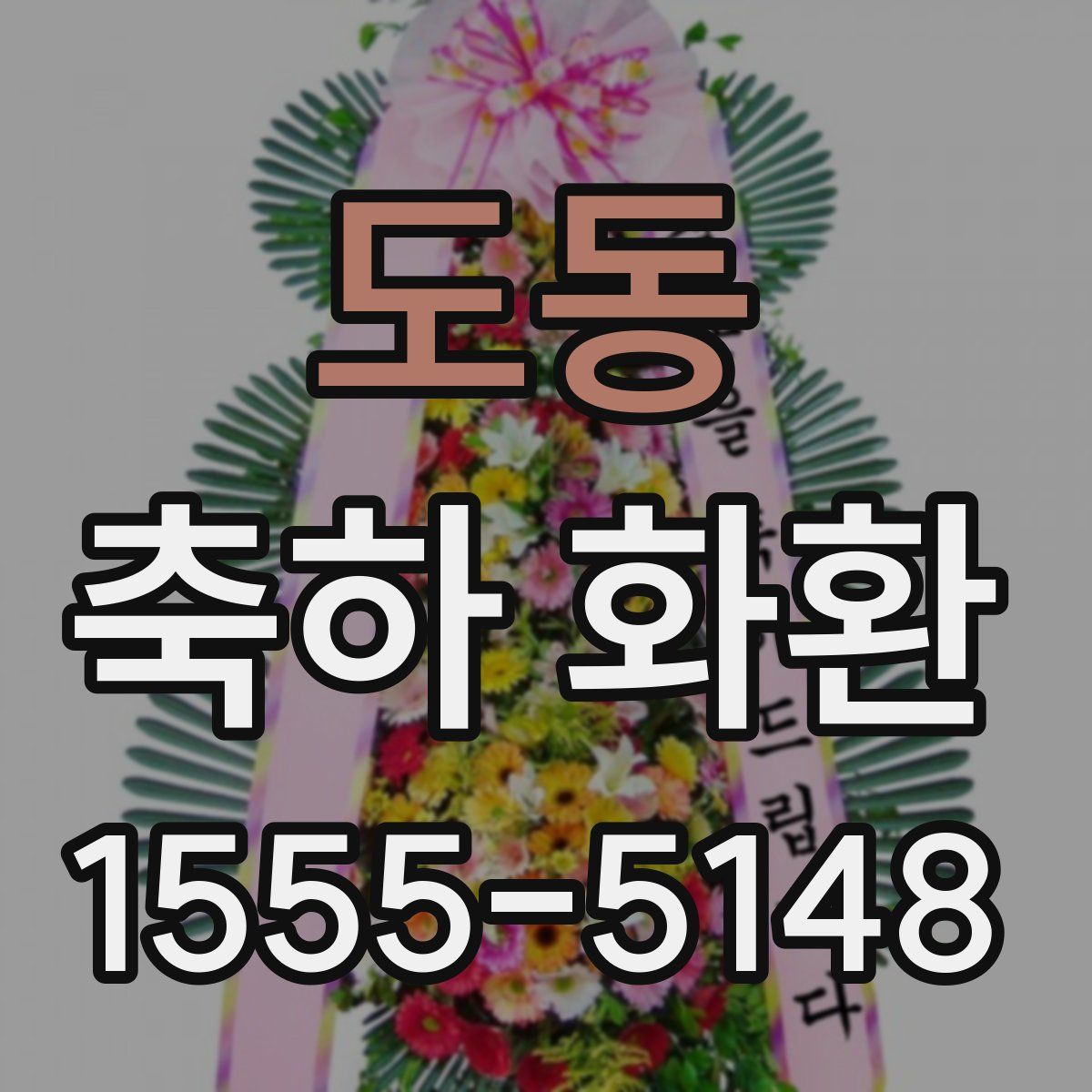 도동 축하 화환