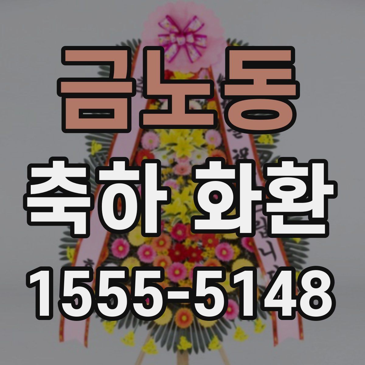 금노동 축하 화환 행사 종류별로 달라지는 포인트