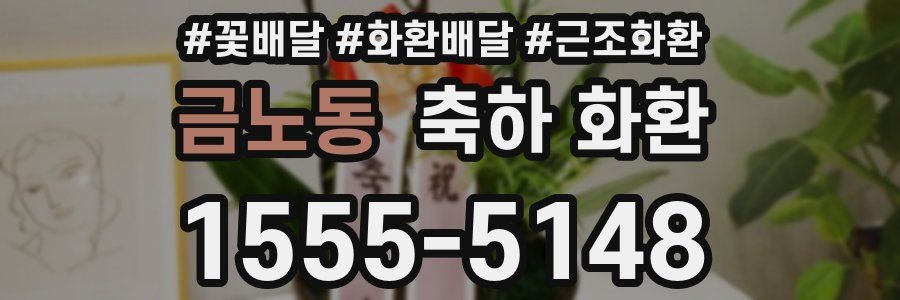 금노동 축하 화환