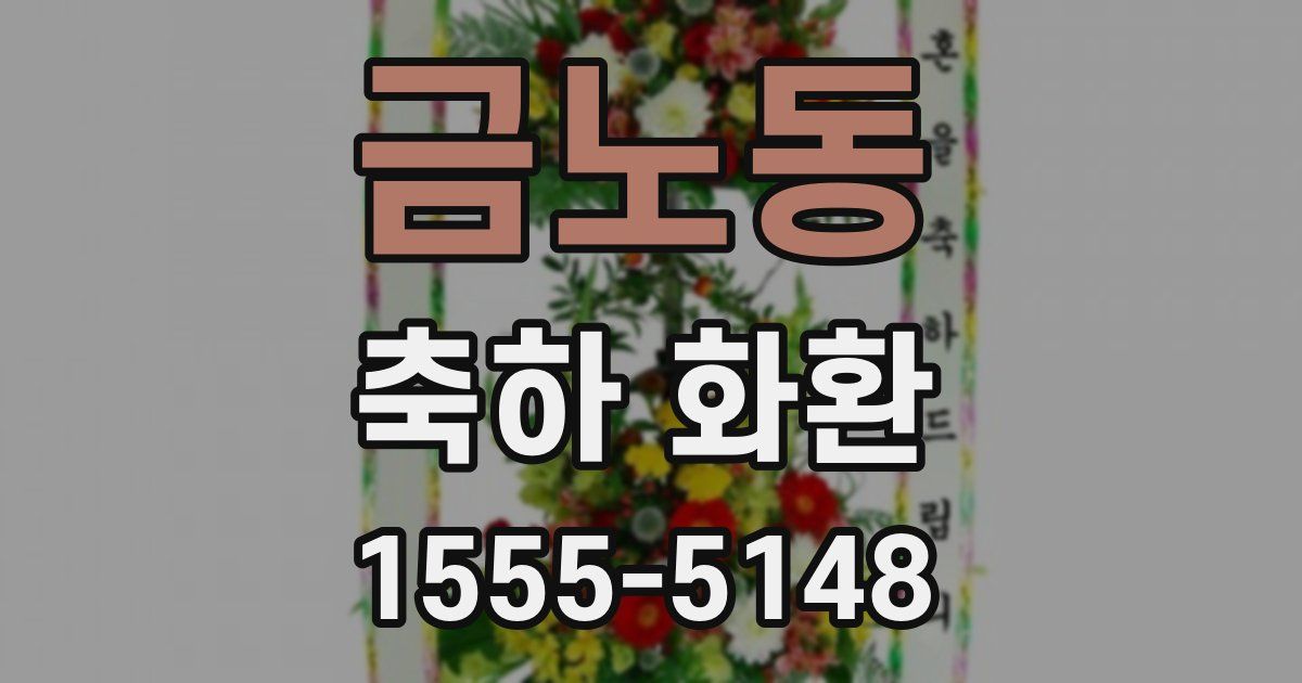 금노동 축하 화환