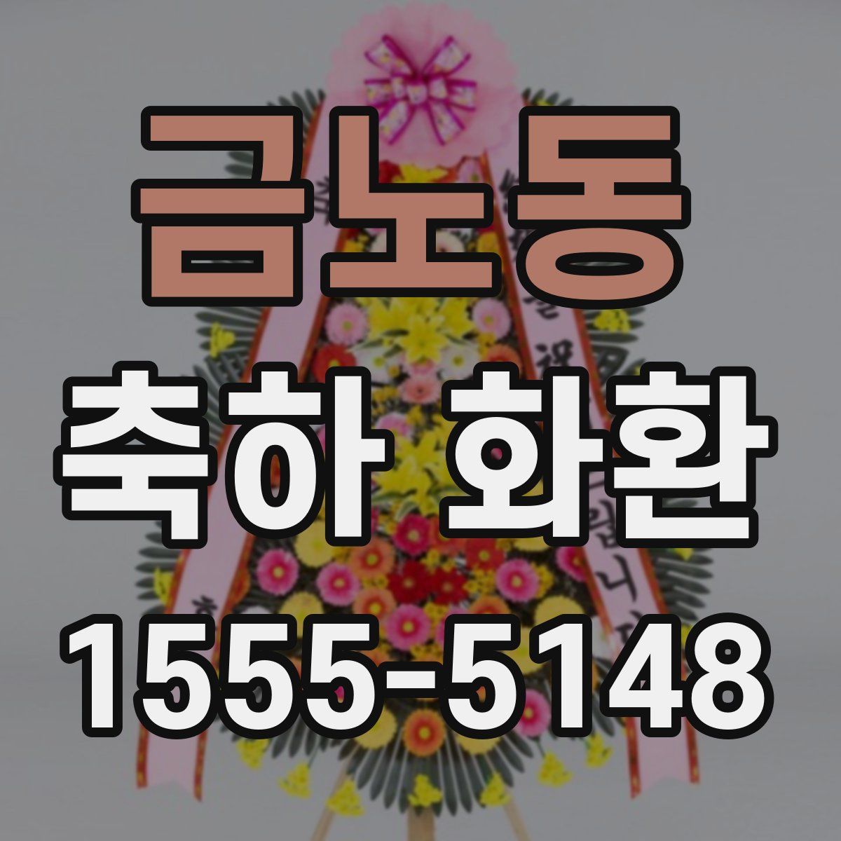 금노동 축하 화환