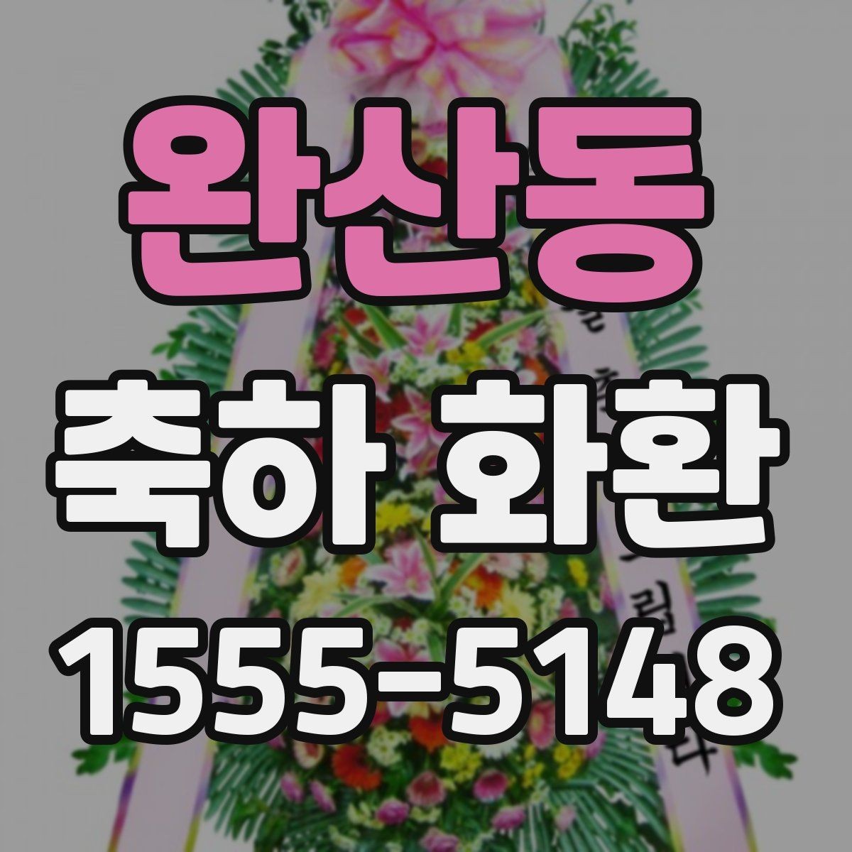 완산동 축하 화환 준비할 때 확인할 것
