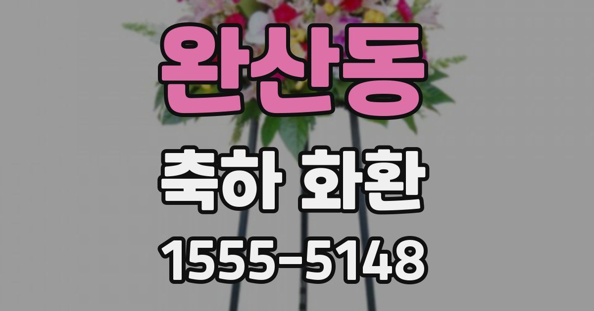 완산동 축하 화환