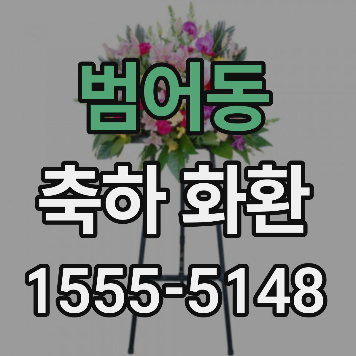 범어동 축하 화환