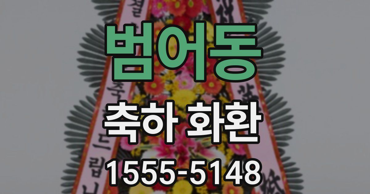 범어동 축하 화환