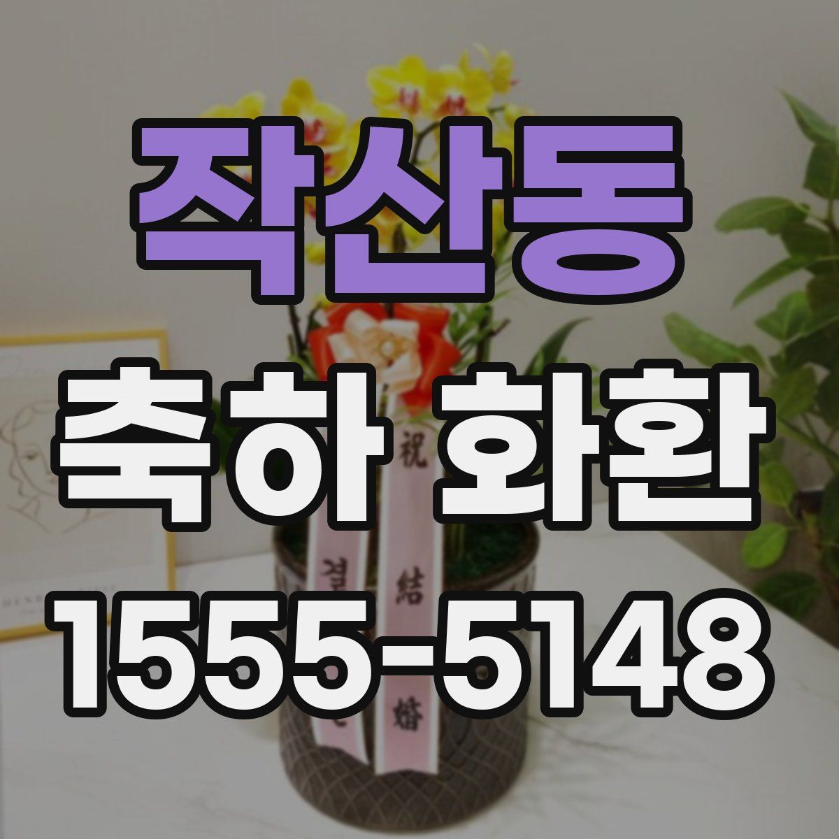 작산동 축하 화환