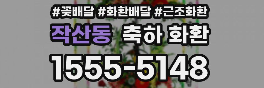 작산동 축하 화환