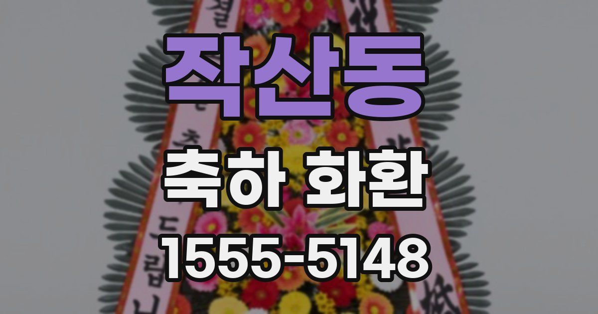 작산동 축하 화환