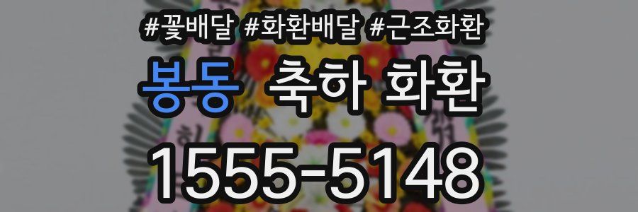 봉동 축하 화환