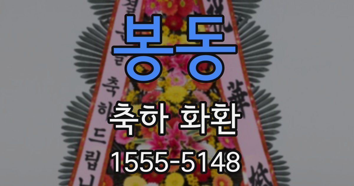 봉동 축하 화환