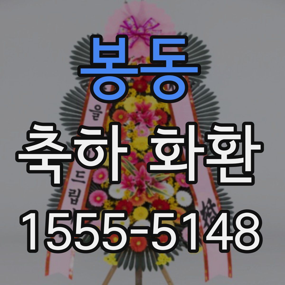 봉동 축하 화환