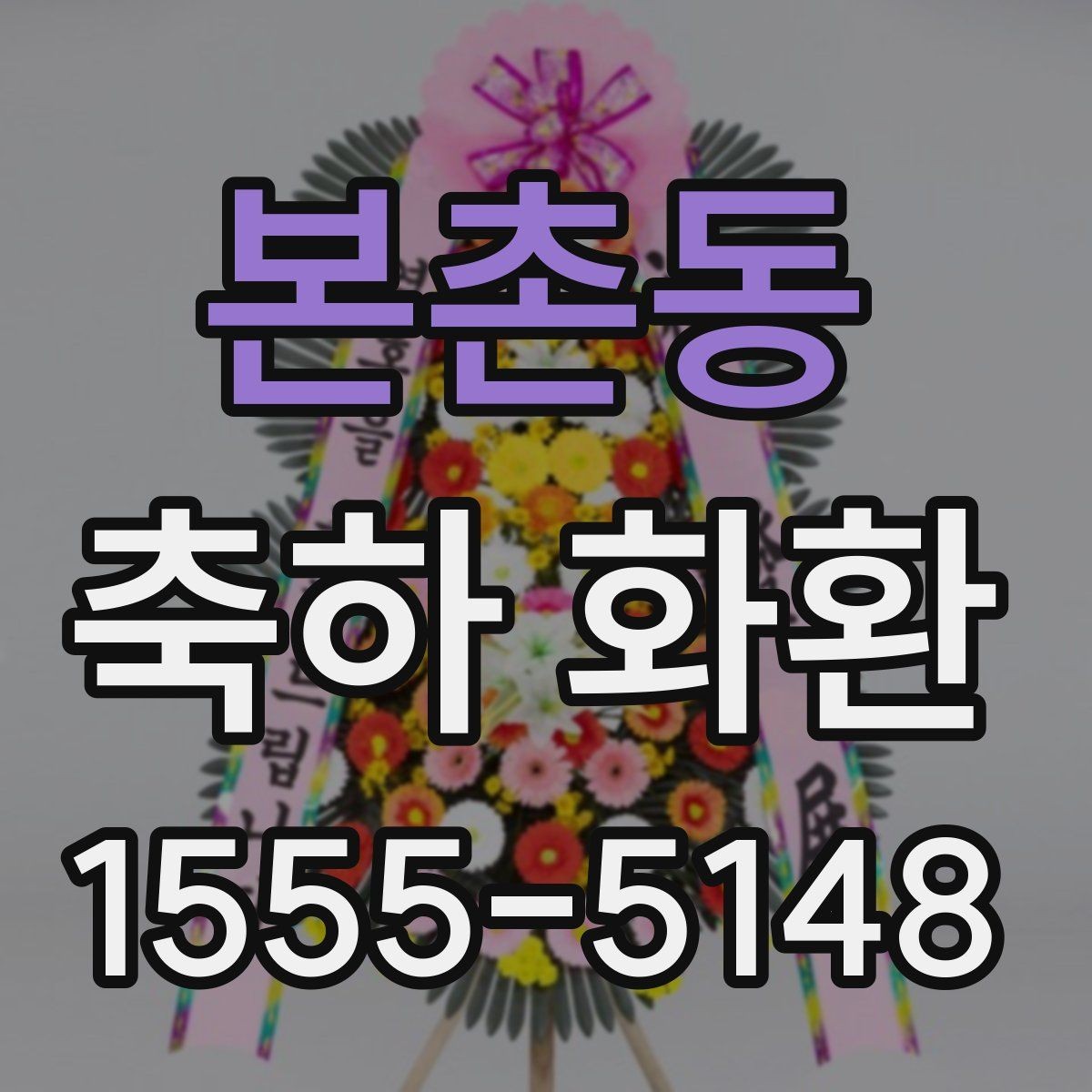 본촌동 축하 화환 현장 배치까지 고려하는 법