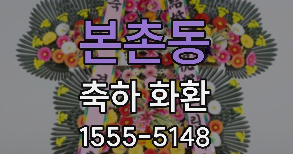 본촌동 축하 화환