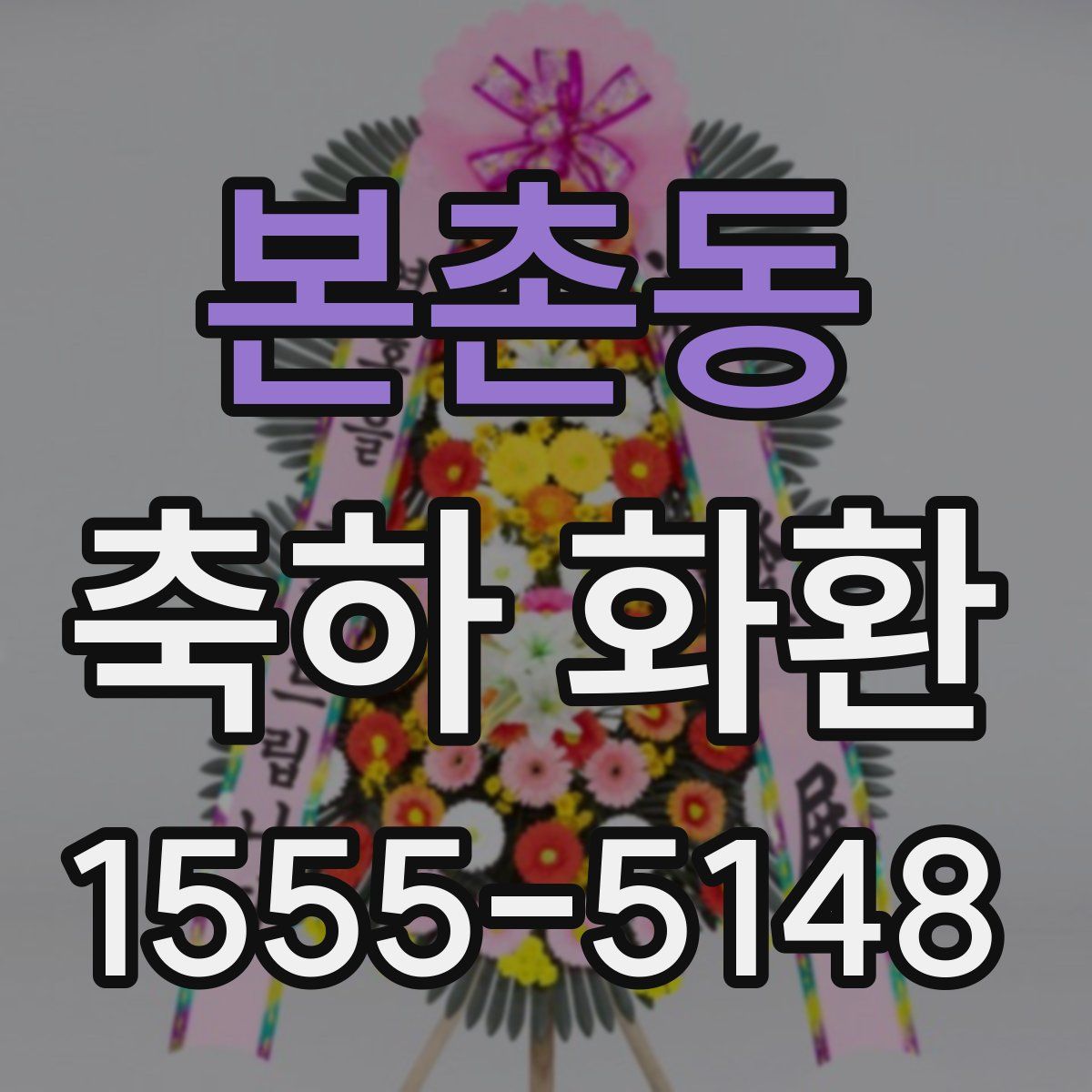 본촌동 축하 화환