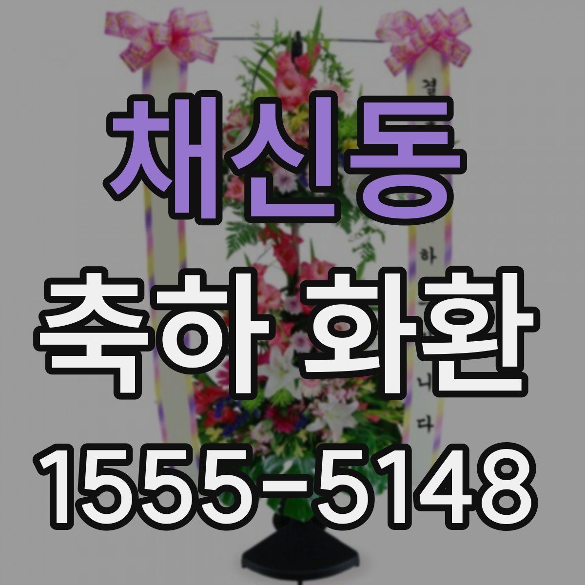 채신동 축하 화환 행사 규모에 따른 선택 기준