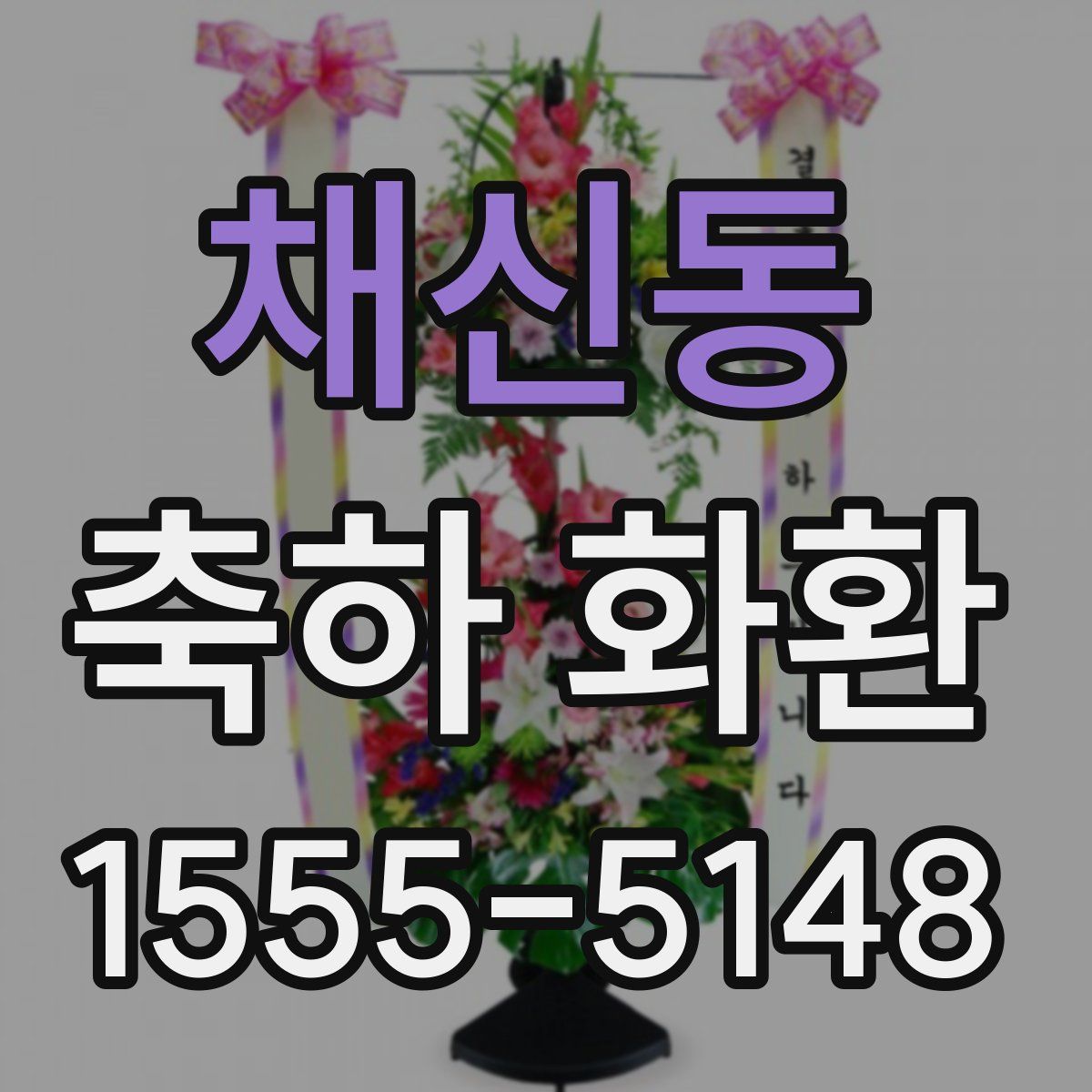 채신동 축하 화환