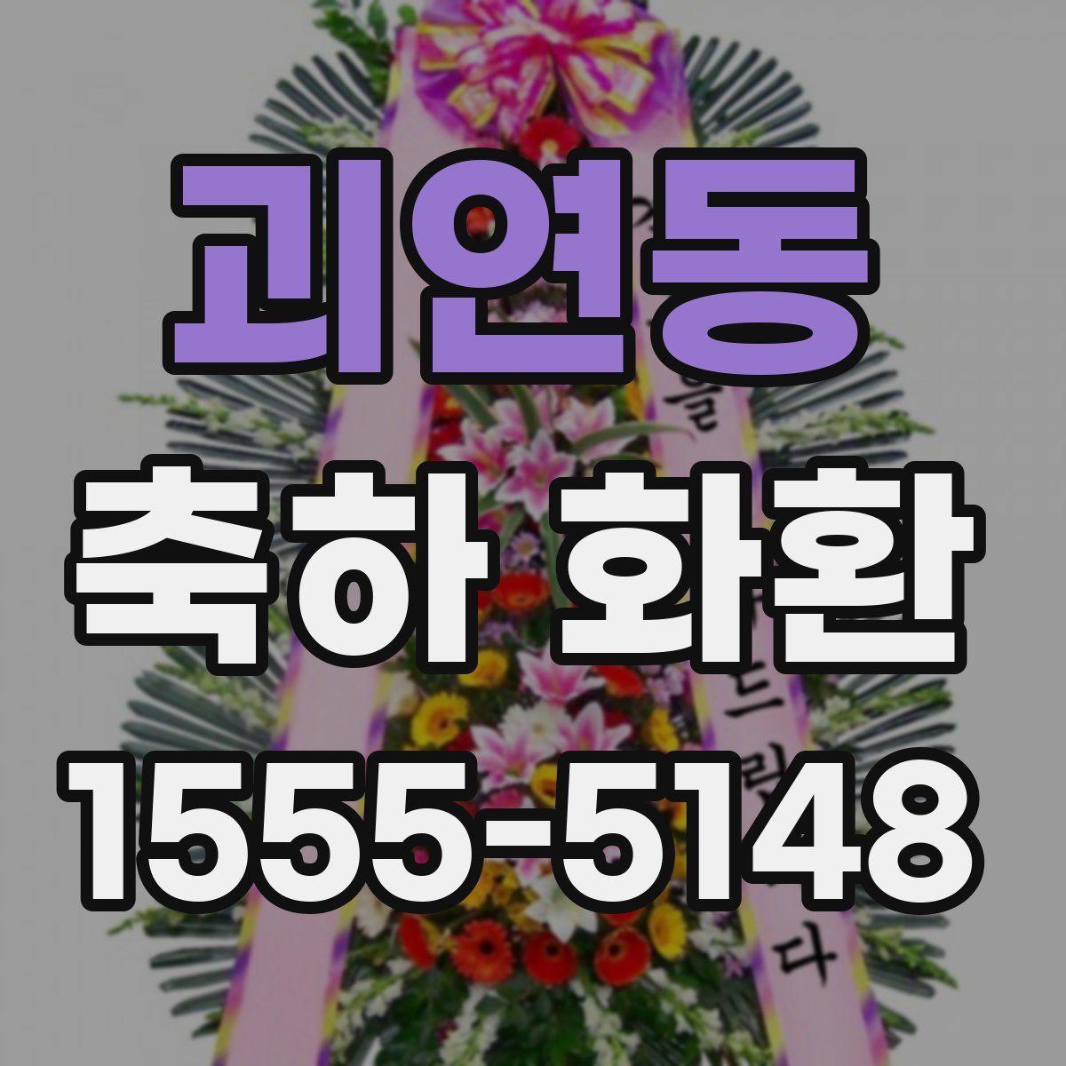 괴연동 축하 화환