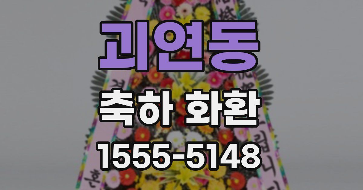 괴연동 축하 화환