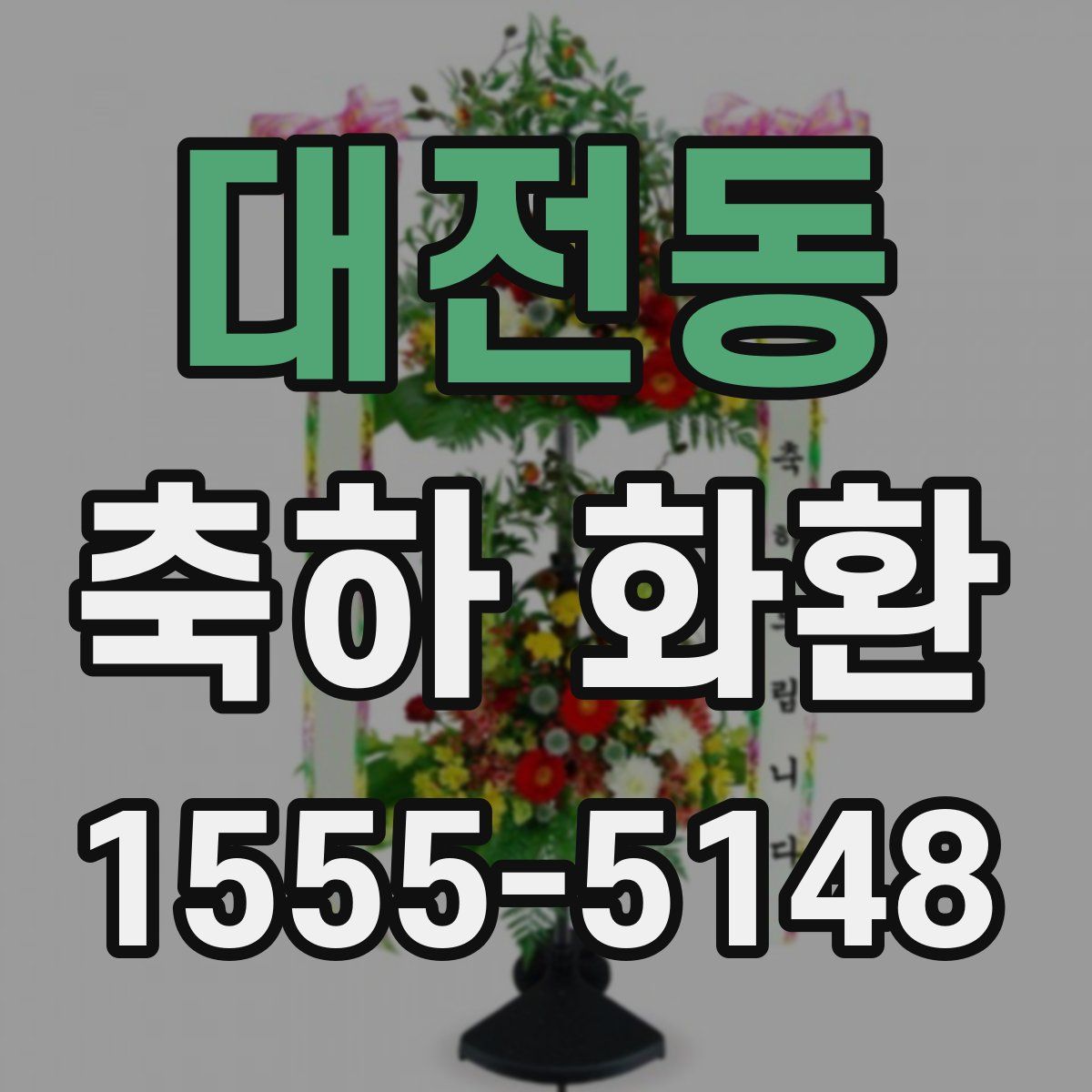 대전동 축하 화환