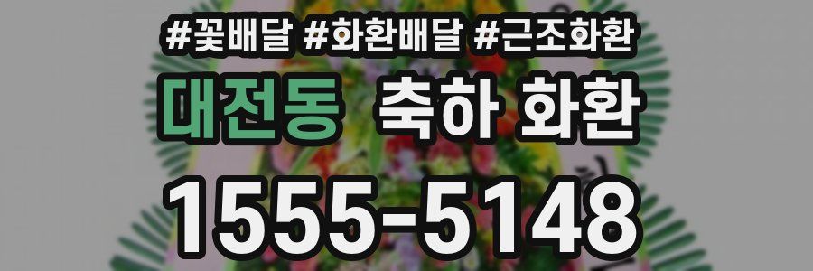 대전동 축하 화환