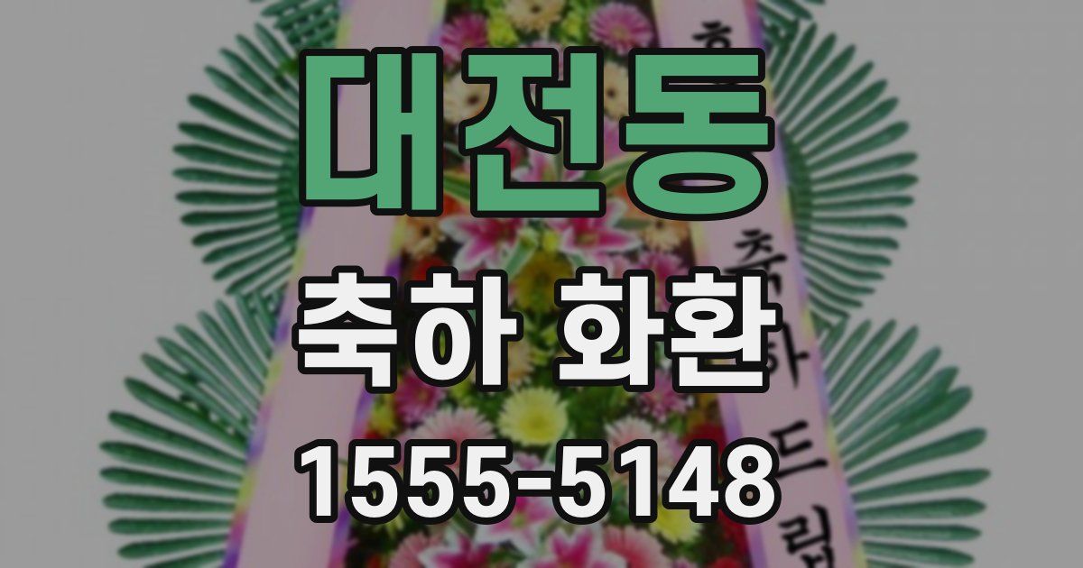 대전동 축하 화환