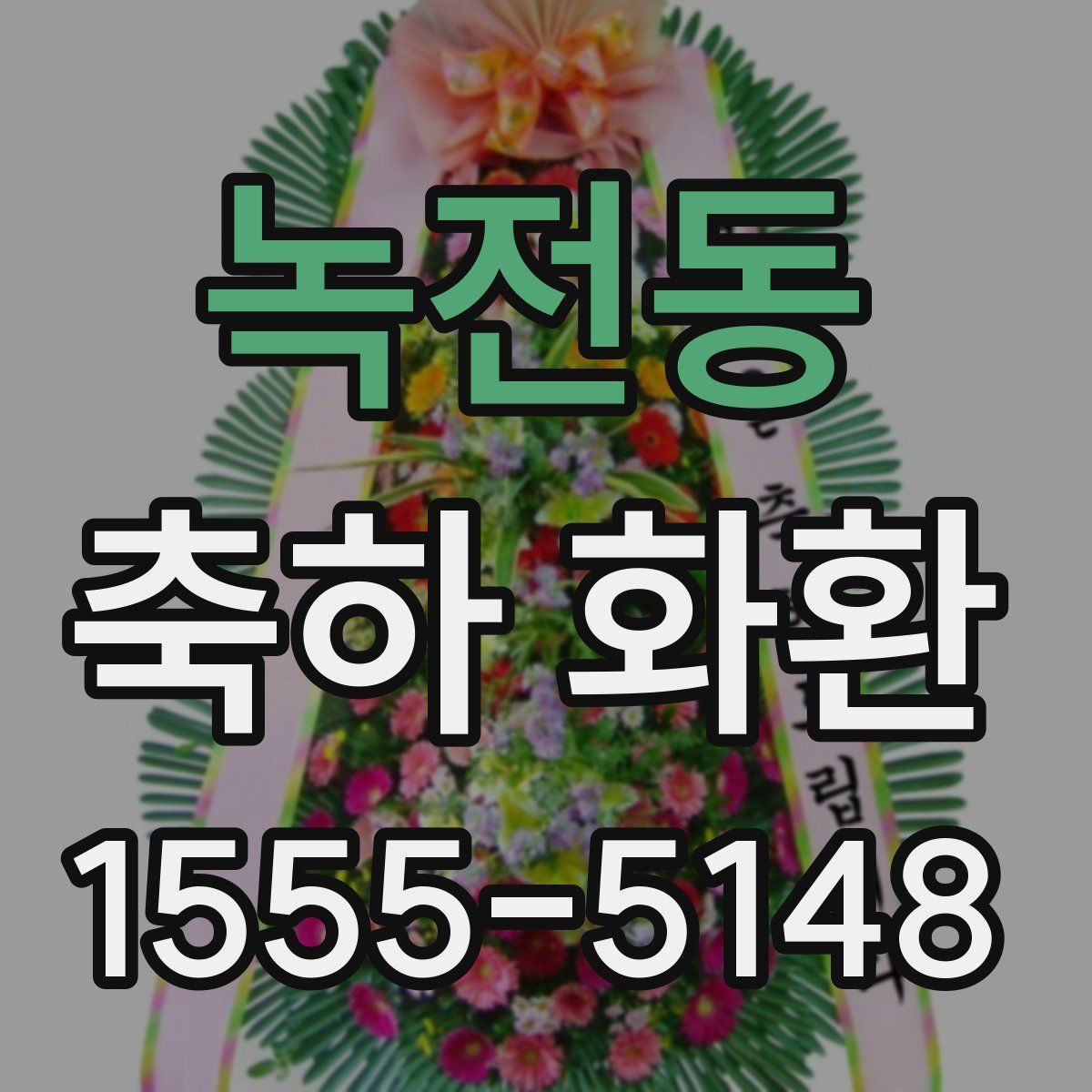 녹전동 축하 화환