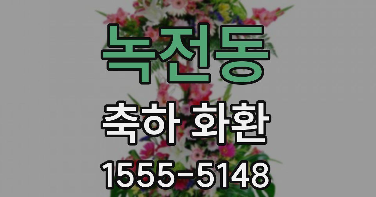 녹전동 축하 화환