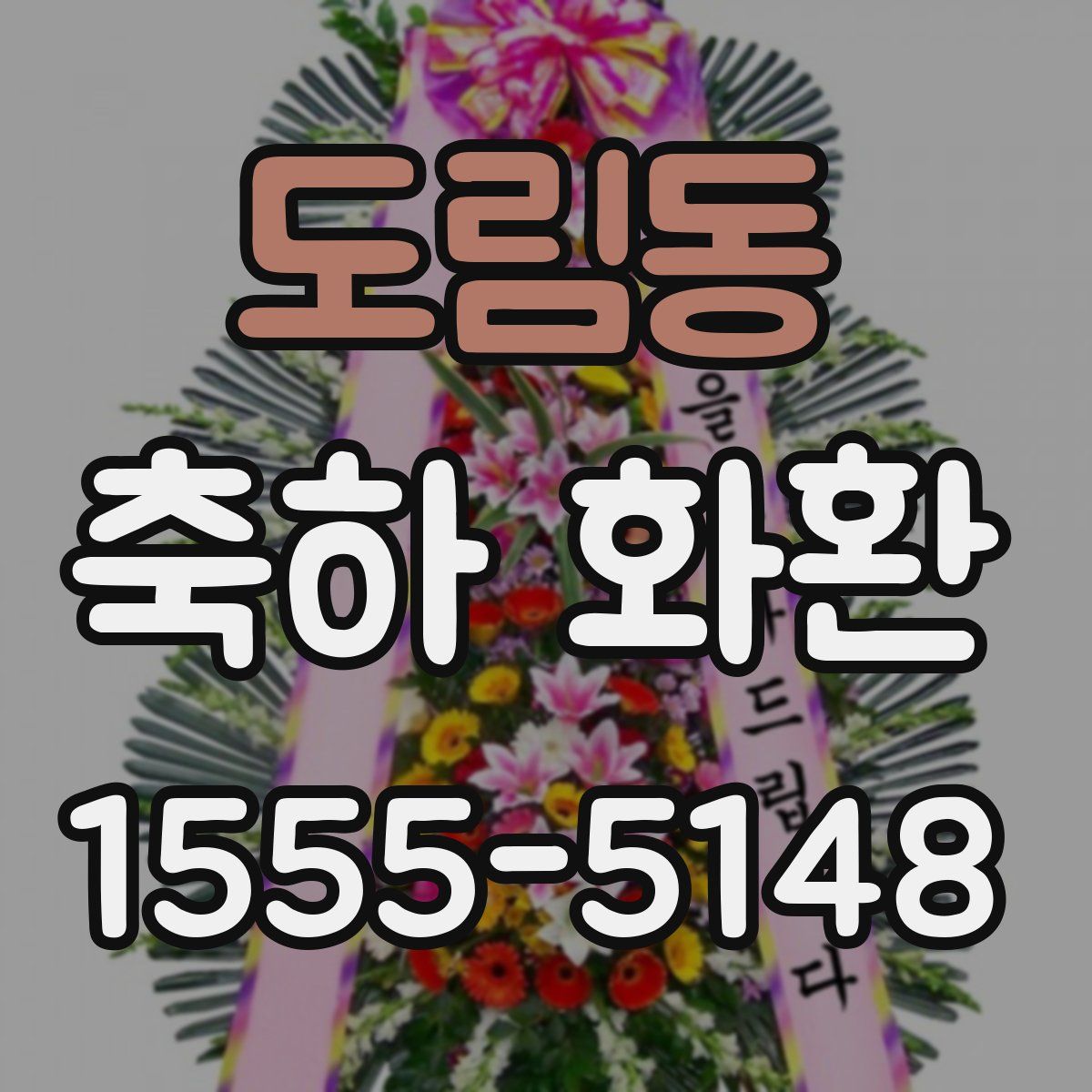 도림동 축하 화환