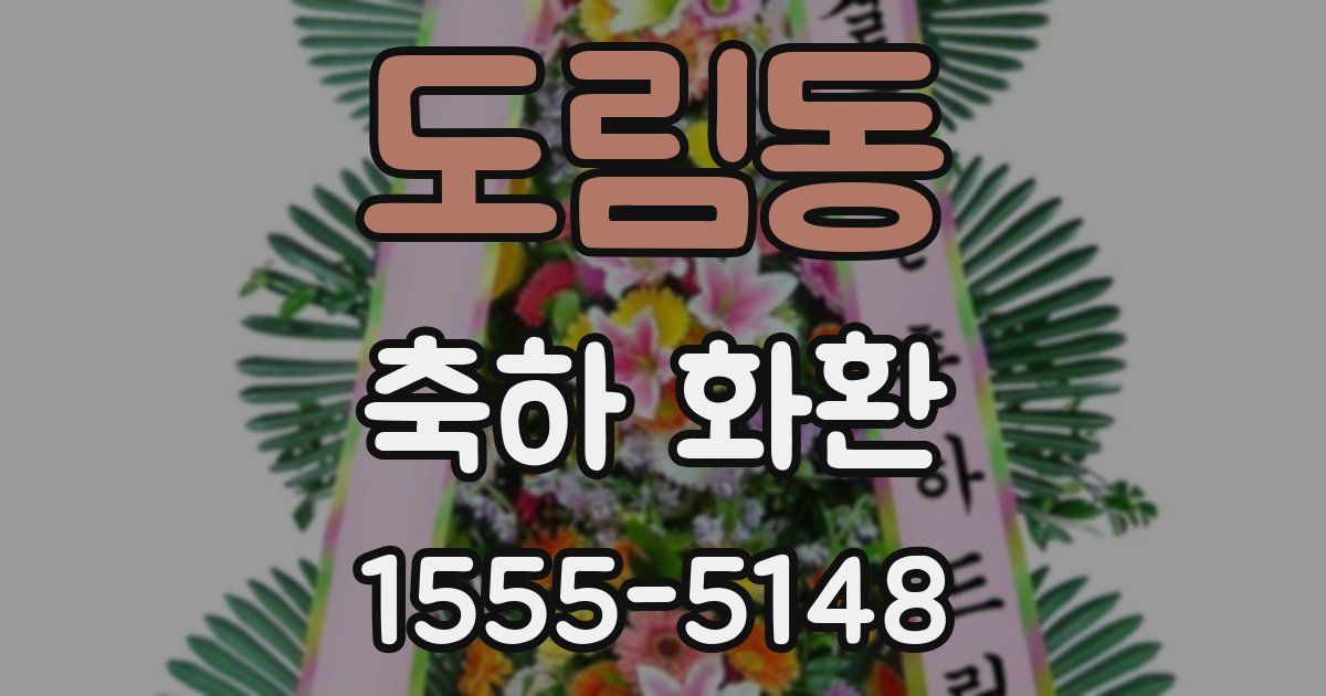 도림동 축하 화환