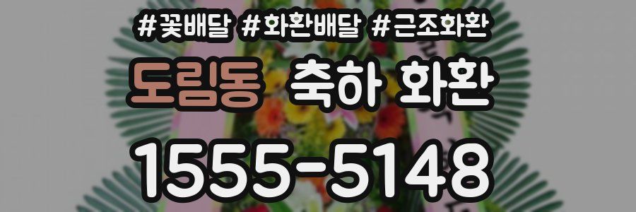 도림동 축하 화환