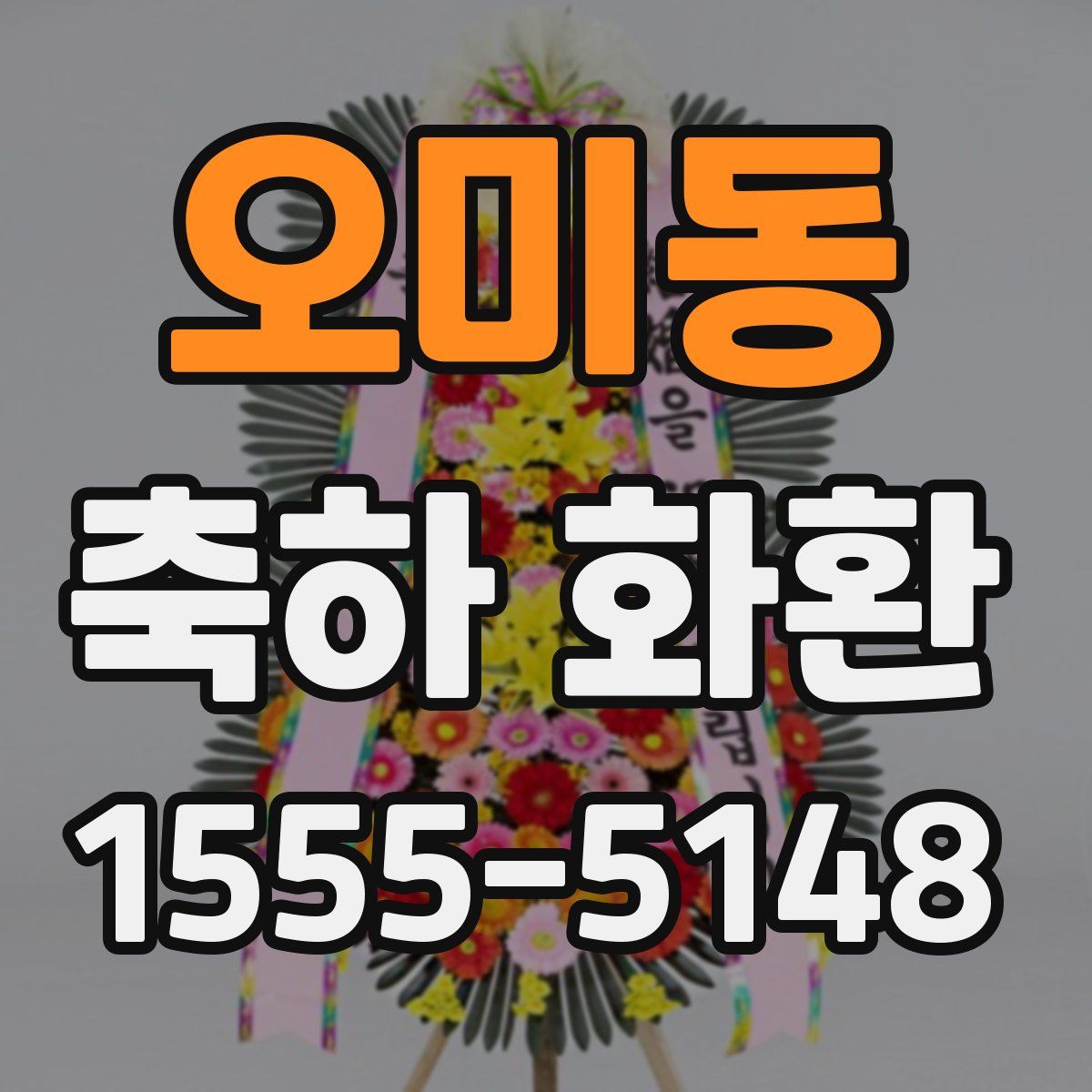오미동 축하 화환