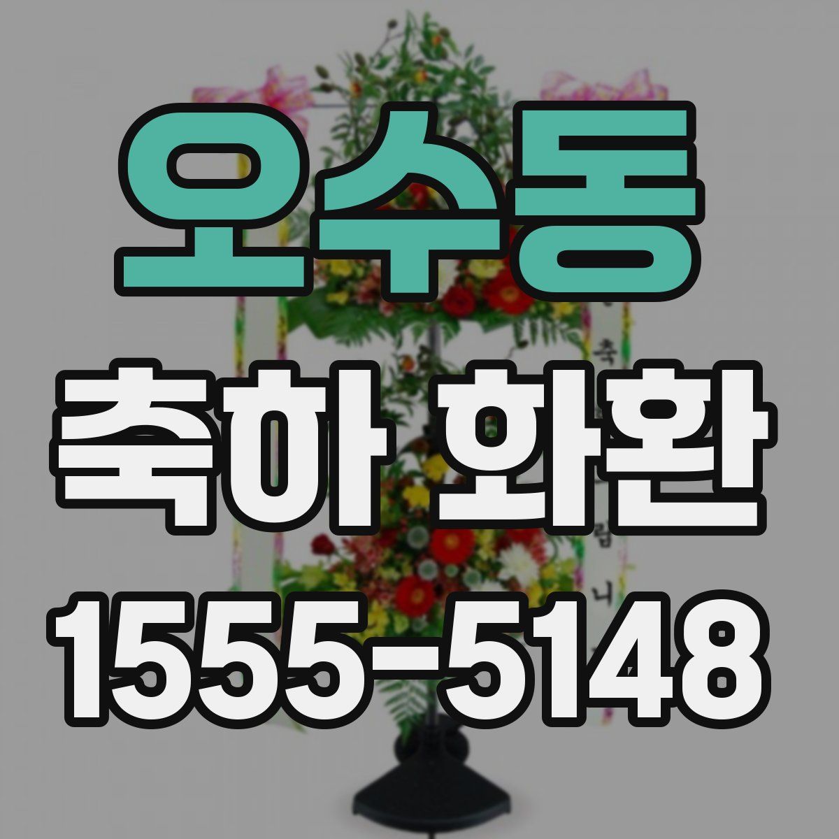 오수동 축하 화환