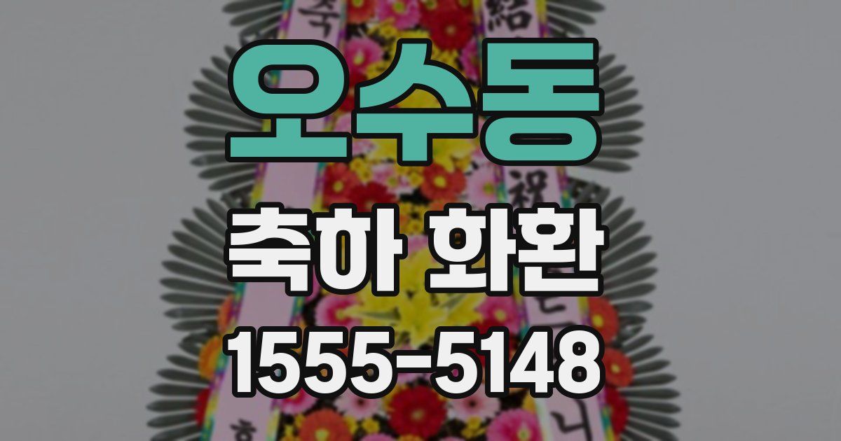 오수동 축하 화환