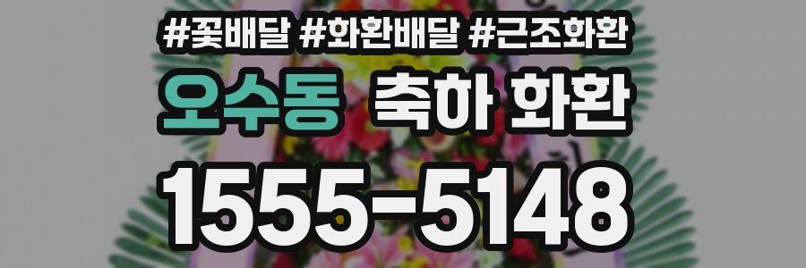 오수동 축하 화환