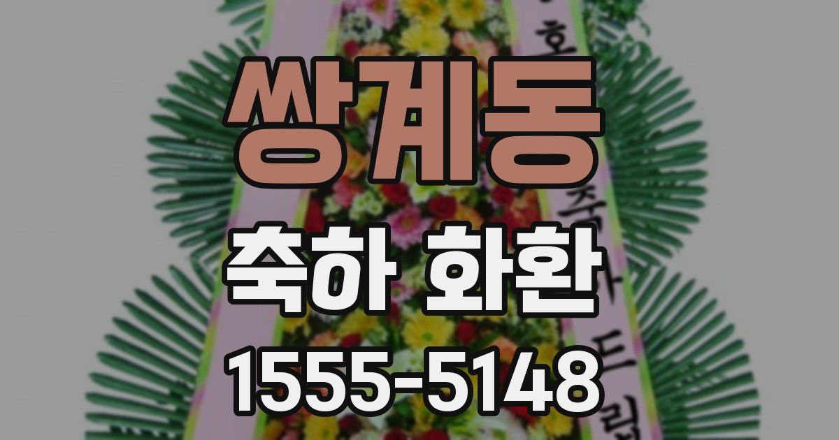쌍계동 축하 화환